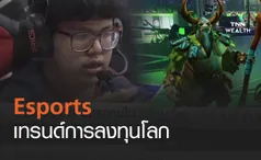 Esports เทรนด์การลงทุนโลก (คลิป)