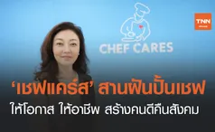 มูลนิธิเชฟแคร์ส ร่วม สานฝันปั้นเชฟ ให้โอกาส ให้อาชีพ สร้างคนดีคืนสังคม