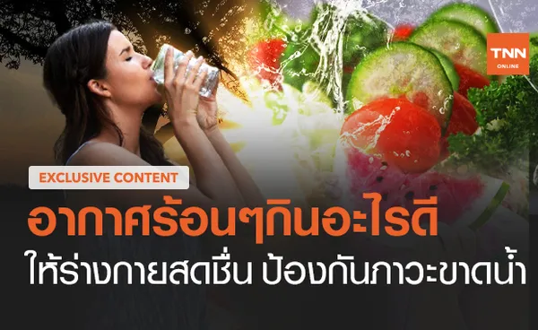 อากาศร้อนๆกินอะไรดี? ให้ร่างกายสดชื่น ป้องกันภาวะขาดน้ำ