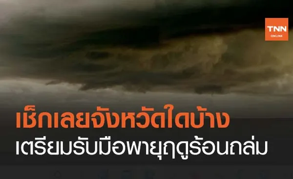 ประกาศกรมอุตุนิยมวิทยา เช็กเลยจังหวัดใดบ้างเตรียมรับมือพายุฤดูร้อนถล่ม