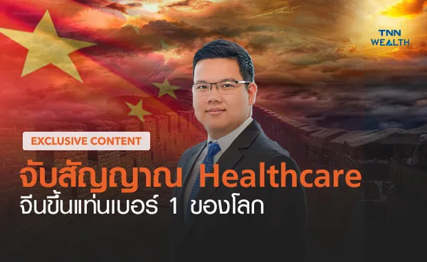 จับสัญญาณ Healthcare จีนเตรียมขึ้นแท่นเบอร์ 1 ของโลกในอนาคต