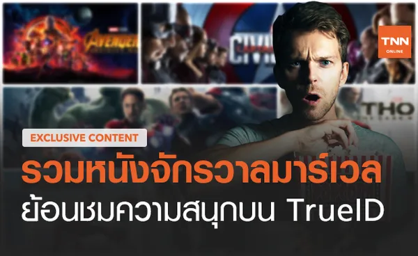 รวม หนังจักรวาลมาร์เวล ย้อนชมความสนุกบน TrueID