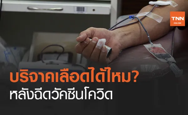 สภากาชาดไทย ตอบปม บริจาคเลือด ได้หรือไม่ หลังฉีดวัคซีนโควิด