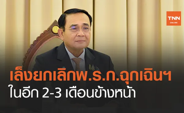 เลขาฯ สมช. เผย นายกฯ เล็งยกเลิกใช้ พ.ร.ก.ฉุกเฉินฯ ในอีก 2-3 เดือน