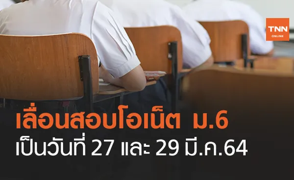 สทศ.เปลี่ยนวันสอบ โอเน็ต ม.6 จากเดิม 27-28 มี.ค.เป็น 27 และ 29 มี.ค.