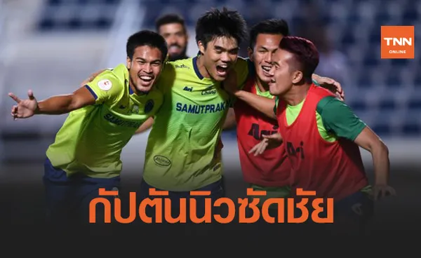 นำก่อนแต่เจ๊ง! 'สุพรรณบุรี' เปิดบ้านพลาดท่าพ่าย 'สมุทรปราการ' 1-2 