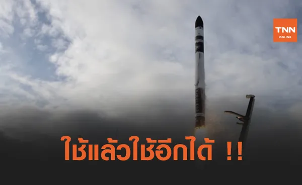 Rocket Lab เปิดตัวจรวดที่สามารถนำกลับมาใช้ใหม่ได้ !! 