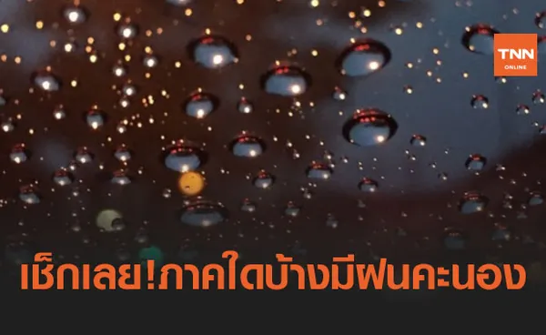 สภาพอากาศ โดย กรมอุตุนิยมวิทยา ประจำวันที่ 4 มี.ค.64