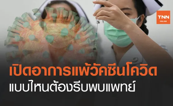 เปิด ‘อาการข้างเคียง’หลังรับวัคซีนโควิด แบบไหนต้องรีบพบแพทย์