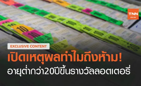 เปิดเหตุผล ทำไมถึงห้ามคนอายุต่ำกว่า 20 ปี ขึ้นรางวัลลอตเตอรี่