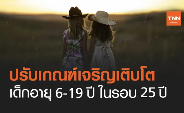 ปรับเกณฑ์การเจริญเติบโต เด็กอายุ 6-19 ปี รอบ 25 ปี