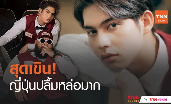 ไบร์ท ร่วมงาน กอล์ฟ เขินสื่อญี่ปุ่นอวยความหล่อ  (มีคลิป)