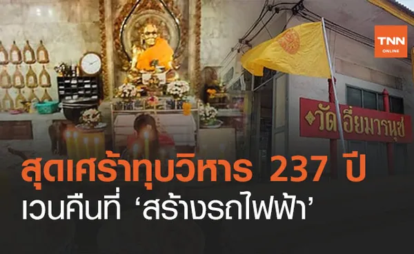 สุดเศร้า! เตรียมทุบวิหารอายุ 237 ปี เวนคืนที่สร้างรถไฟฟ้า 