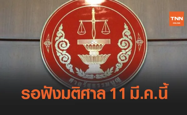 ศาล รธน. นัดลงมติปมอำนาจรัฐสภาแก้รัฐธรรมนูญ 11 มี.ค.นี้