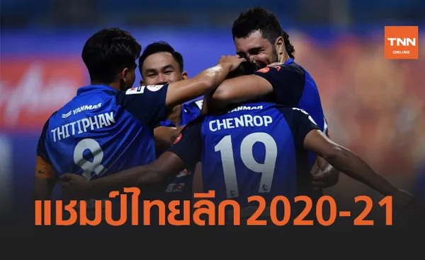 ไม่ผิดนัด! 'บีจี' เปิดรังทุบ 'สุโขทัย' 2-0 เถลิงแชมป์ไทยลีกซีซั่นนี้แม้เหลือ6นัด