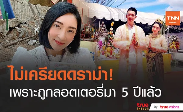  เฟี้ยว์ฟ้าว ยัน​ ไม่ได้เพิ่งถูกลอตเตอรี่เพราะพญานาค​ เชื่อ! หนุ่ม​ กรรชัย รักและเอ็นดู