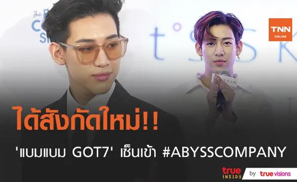 ได้สังกัดใหม่แล้ว!! “แบมแบม GOT7” เซ็นเข้าสังกัด ABYSS COMPANY