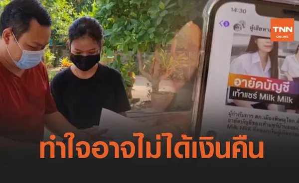 อึ้ง! แชร์บ้านออมเงินมีถึง 70 วง-ผู้เสียหายทำใจอาจไม่ได้เงินคืน