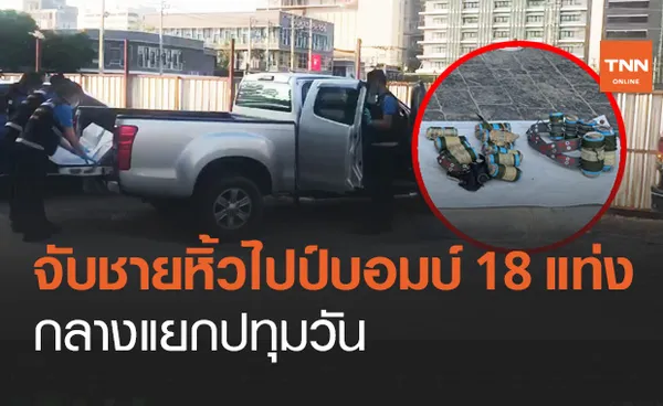 ด่วน! จับชายต้องสงสัยหิ้วระเบิดไปป์บอมบ์ 18 แท่ง กลางแยกปทุมวัน