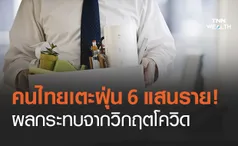 พิษโควิด-19 คนไทย ว่างงาน พุ่ง 6.51 แสนราย