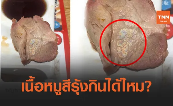 หมอแล็บแพนด้า ไขข้อข้องใจ เนื้อหมูสีรุ้ง กินได้หรือไม่?