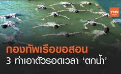 ทัพเรือโชว์วิธีเอาตัวรอดหาก ‘ตกน้ำ’ ต้องทำอย่างไร