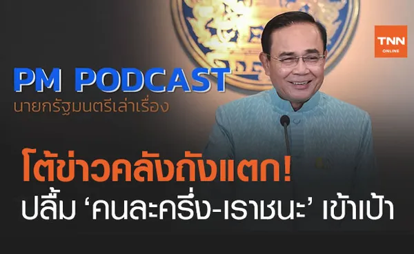 นายกฯ ปลื้ม คนละครึ่ง - เราชนะ เข้าเป้า ปัดคลังไทยถังแตก