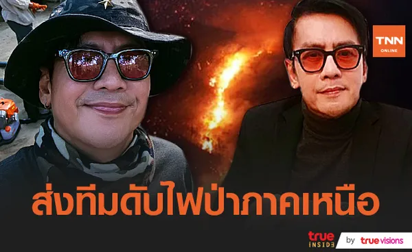 “ตั้ม สมประสงค์” เตรียมลงพื้นที่ช่วยเหลือไฟป่า จังหวัดเชียงใหม่ (มีคลิป)