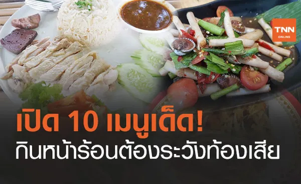 เด็ดๆ ทั้งนั้น! เปิด 10 เมนูอาหาร ช่วงหน้าร้อน เสี่ยงอาหารเป็นพิษ - อุจจาระร่วง 