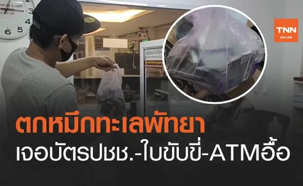 หนุ่มตกหมึกกลางทะเล ผงะเจอบัตรปชช.-ใบขับขี่-ATM ครึ่งร้อย