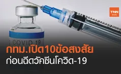 กทม.เปิด 10 ข้อสงสัยก่อนฉีดวัคซีนโควิด-19 ไปที่ใด ใครจะได้ฉีดบ้าง