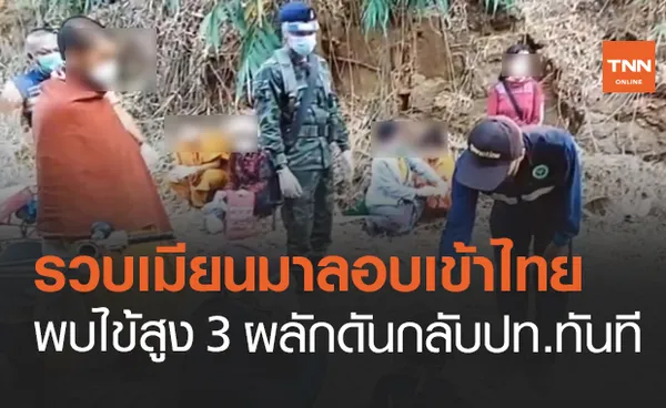 รวบ 8 เมียนมาลอบเข้าไทย พบไข้สูง 3 คนผลักดันกลับปท.ทันที