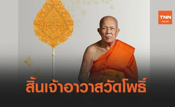 สิ้น พระธรรมรัตนากร เจ้าอาวาสวัดโพธิ์ สิริอายุ 81 ปี 61 พรรษา 