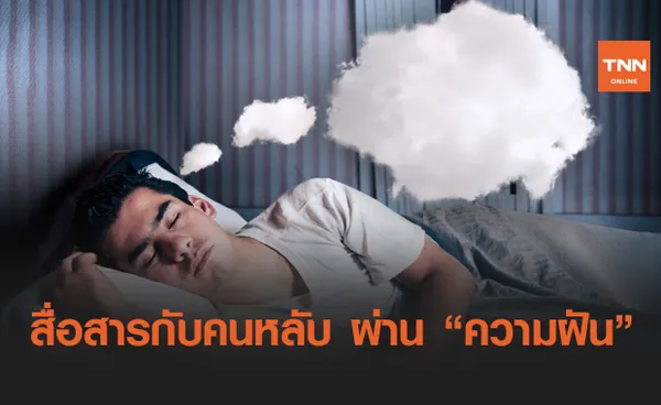 รู้หรือไม่ ? เราสามารถสื่อสารกับคนหลับผ่าน ความฝัน ได้ 