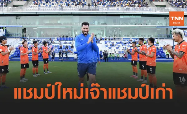 'บีจี' เปิดรังเจ๊า 'เชียงราย' 0-0 ลุ้นแชมป์ไร้พ่ายอีก 5 นัดสุดท้าย