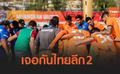 ปาดหน้าซะงั้น! 'เมืองกาญจน์' เปิดรังทุบ 'บางกอก' 2-0 เข้าป้ายเลื่อนชั้นสู่ T2 