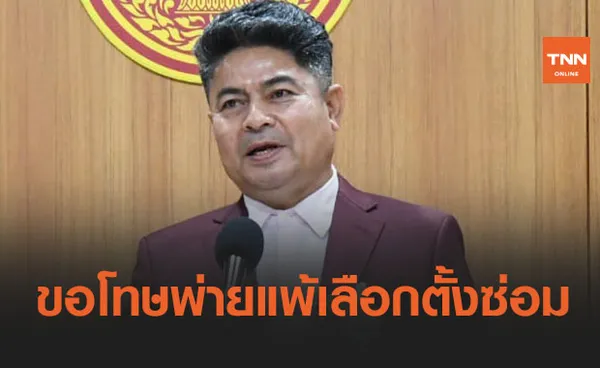 ผลเลือกตั้งซ่อมนครศรีธรรมราช 'เทพไท' ขอโทษ 'น้องชาย' ไม่สามารถคว้าชัย