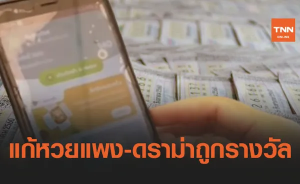 เตรียมใช้แอปฯเป๋าตัง-ถุงเงิน ซื้อขายลอตเตอรี่ แก้หวยแพง-ดราม่าถูกรางวัล