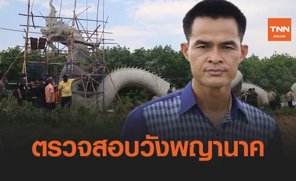 ตำรวจป่าไม้ ตรวจสอบพื้นที่ ลุงพล สร้างวังพญานาค รุกป่าสงวนหรือไม่? 