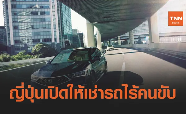 Honda เปิดให้เช่ารถยนต์ไร้คนขับระดับ 3 ในประเทศญี่ปุ่นแล้ว !!