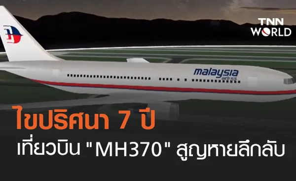 7 ปี เที่ยวบิน MH370 ปริศนาที่ยังไม่คลี่คลาย