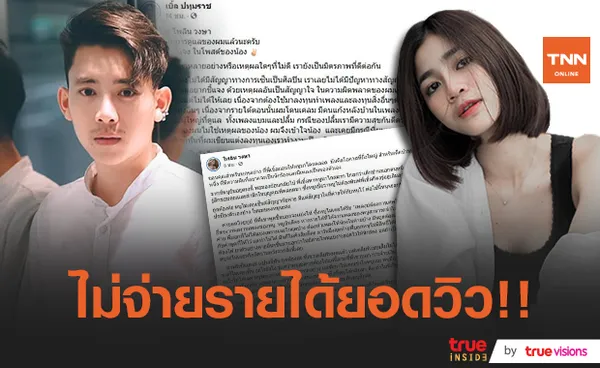 เบิ้ล ปทุมราช โพสต์แจงหลัง แบม ไพลิน ออกมาโพสต์ร่ายยาวเรื่องสัญญาในการทำเพลง 