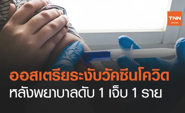 ออสเตรียระงับวัคซีน บางส่วน หลังพยาบาลดับ 1 ป่วยหนัก 1 