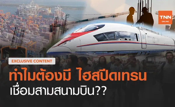 ทำไมต้องมี ไฮสปีดเทรนสามสนามบิน ?? (ตอน 6) 