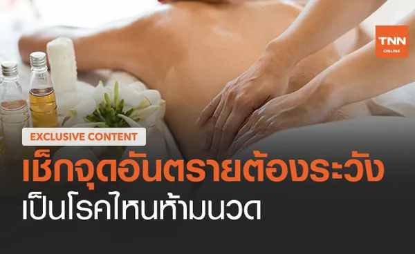 สายนวดต้องรู้! เช็กจุดอันตรายต้องระวัง เปิดคำแนะนำคนกลุ่มไหนห้ามนวด