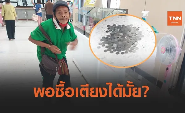 ชาวเน็ตซึ้งใจ! คุณตาหอบเหรียญกองโตมาบริจาค หวังซื้อเตียงให้คนไข้