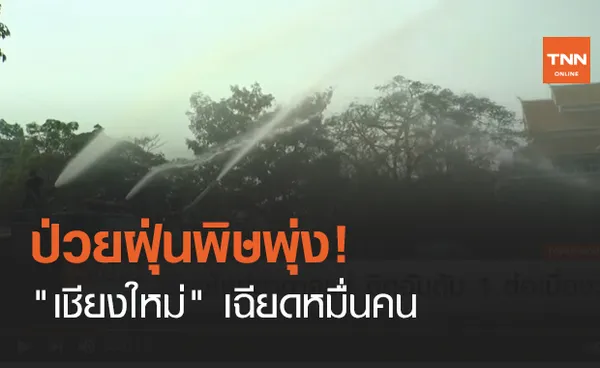 ป่วยฝุ่นพิษพุ่ง! เชียงใหม่ เฉียดหมื่นคน (คลิป)