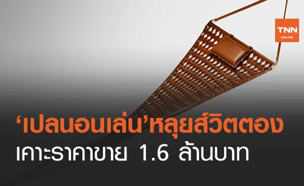 หลุยส์วิตตองผุด ‘เปลหนังสุดหรู’ 1.6 ล้าน ชาวเน็ตแซวน่าซื้อไปผูกนอนใต้ต้นมะม่วง