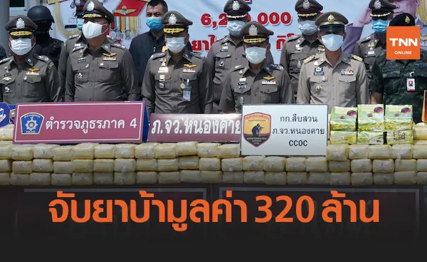 ตำรวจหนองคายรวบสองหนุ่มขนยาบ้า 6 ล้านเม็ด ไอซ์ 12 กก. มูลค่า 320 ล้าน