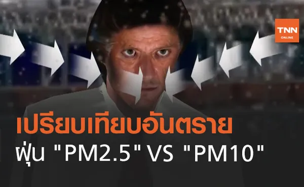  เปรียบเทียบอันตราย PM 2.5 ร้ายกว่า PM 10 หลายเท่า!